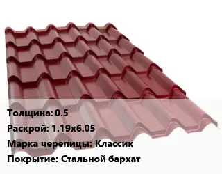 Металлочерепица 0.5 1.19х6.05 Марка: Классик Покрытие:Стальной бархат